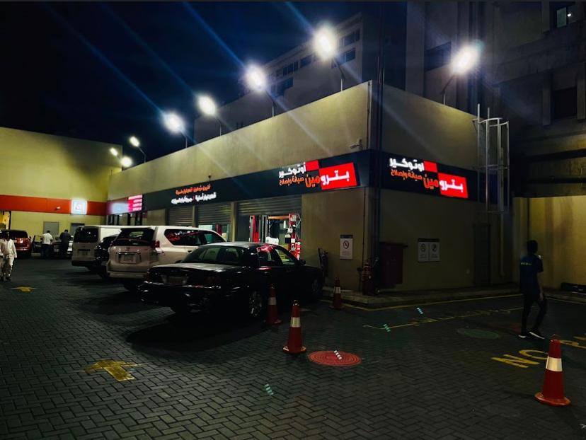 محطات بترومين — وديان للمقاولات